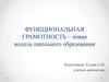 Функциональная грамотность – новая модель школьного образования