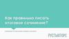 Инструкция по написанию итогового сочинения