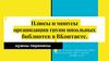 Плюсы и минусы организации групп школьных библиотек в ВКонтакте
