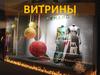 Витрины