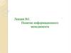 Понятие информационного менеджмента