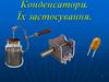 Конденсатори, їх застосування