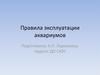 Правила эксплуатации аквариумов