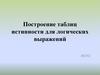 Построение таблиц истинности для логических выражений