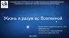 Жизнь и разум во Вселенной