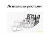 Психология рекламы