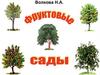 Фруктовые сады. Альбом для детей 5-7 лет