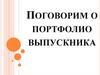 Поговорим о портфолио выпускника