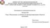 Обеспечение устойчивости функционирования объектов экономики