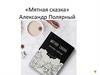 «Мятная сказка» Александр Полярный