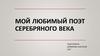 Мой любимый поэт Серебряного века