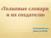 Толковые словари и их создатели