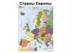 Страны Европы