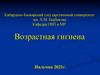 Возрастная гигиена (лекция)