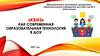 «Квиз» как современная образовательная технология в ДОУ