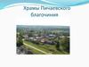 Храмы Пичаевского благочиния