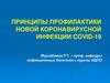 Принципы профилактики коронавирусной инфекции COVID - 19