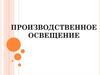 Производственное освещение