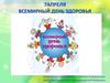 Всемирный день здоровья