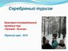 Серебряный туризм. Культурно-познавательный музейный тур «Чусовой - Лысьва»
