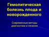 Гемолитическая болезнь плода и новорожденного. Современные методы диагностики и лечения