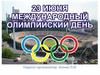 23 июня - международный олимпийский день. Родина олимпийских игр