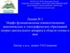 Морфо-функциональные взаимоотношения анатомических и топографических образований опорно-двигательного аппарата. Лекция №1