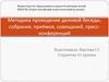 Методика проведения деловой беседы, собрания, приёмов, совещаний, пресс-конференций