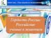 Гордость России. Российские ученые в живописи