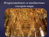 10 красивейших и необычных театров мира