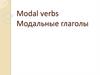 Modal verbs. Модальные глаголы