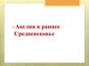 Англия в раннее Средневековье