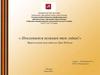 «Поклонимся великим тем годам!». Виртуальная выставка ко Дню Победы