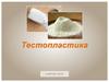 Тестопластика
