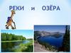 Реки и озера