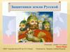 Защитники земли Русской