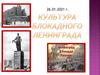 Культура блокадного Ленинграда