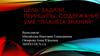 Цель, задачи, принципы, содержание УМК “Планета знаний”