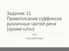Правописание суффиксов различных частей речи (кроме н/нн)