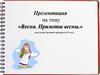Весна. Приметы весны (для детей средней группы (4-5 лет))