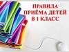 Правила приема в 1 класс
