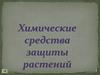 Химические средства защиты растений