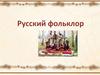 Русский фольклор