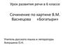 Сочинение по картине В.М. Васнецова «Богатыри»