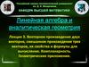 Линейная алгебра и аналитическая геометрия