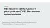 Обсессивно-компульсивное расстройство (ОКР). Механизмы возникновения