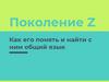 Поколение Z. Как его понять и найти с ним общий язык