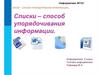 Список. Обработка информации