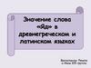 Значение слова «Яд» в древнегреческом и латинском языках