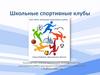 Школьные спортивные клубы